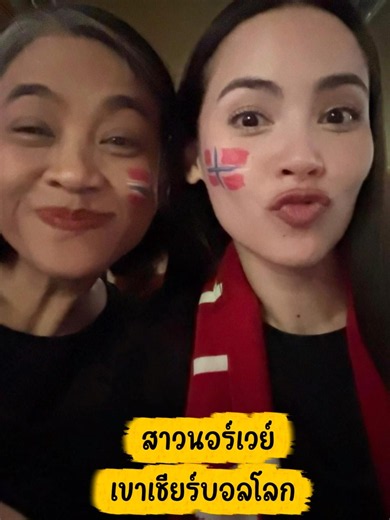 สาวนอร์เวย์เขาเชียร์บอลโลก #ญาญ่า #ญาญ่าอุรัสยา #yaya
