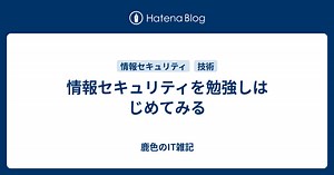 情報セキュリティを勉強しはじめてみる