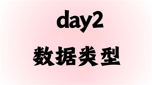 java自学日记 day2 | 数据类型的基本分类