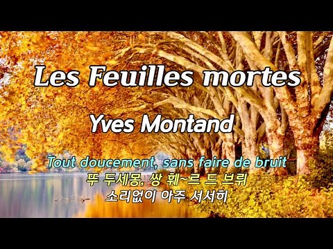 Yves Montand - Les Feuilles Mortes (고엽 枯葉 - 이브몽땅) 불어 한글발음 자막