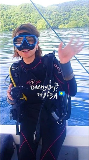 パラオでの濃密なダイビングの1日🇵🇼ボートの時間も海の中もすべてが楽しい！ Fulfilling day of diving in Palau. #パラオ #palau #diving #ダイビング