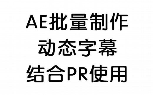 [教程]结合decomposetext用AE批量动态字幕制作 可导入PR