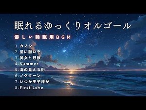 【眠れるオルゴール】心ほどける ゆっくりオルゴールメドレー｜ディズニー・ジブリなど / 途中広告なし