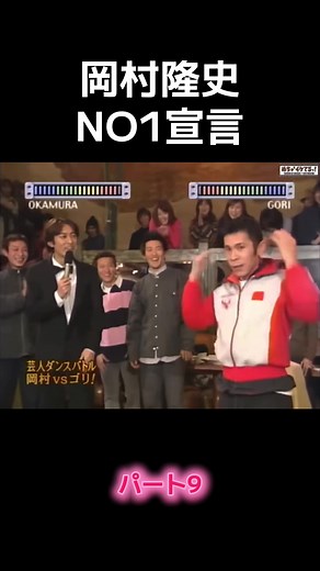 岡村隆史のブレイクダンス対決 パート9