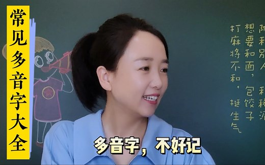 常见多音字大全，快给咱家宝宝收藏好。