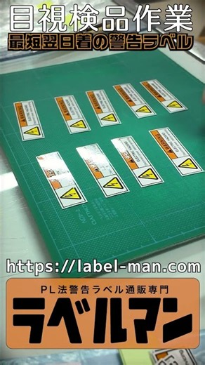 品質を支える地道な工程。ラベルの全数検品【ラベルマン】#工作機械 #産業機械 #機械設計 #製造業 #生産管理