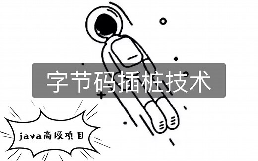 【java高级项目】APM性能监控系统，字节码插桩技术javassist