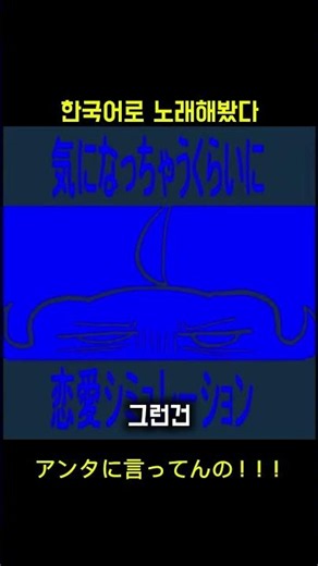 アンタに言ってんの！！！韓国語で歌ってみた