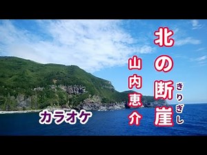 新曲カラオケ「北の断崖（きりぎし）」山内恵介さん♭３