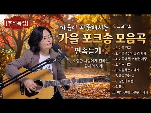 [추석특집] 마음이 따뜻해지는 가을 포크송 모음곡 🍂 | 고맙소 · 가을편지 · 어느 60대 노부부 이야기 cover by 채정숙 #추석특집 #가을포크송 #7080노래모음