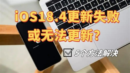 iOS18.4更新失败或者无法更新？5个办法解决
