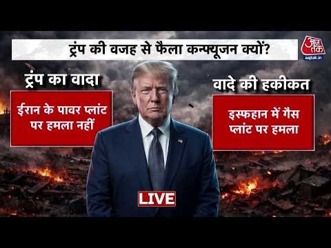 Iran Israel War Updates Live: ट्रंप की वजह से फैला कन्फ्यूजन क्यों? | Iran War | Donald Trump