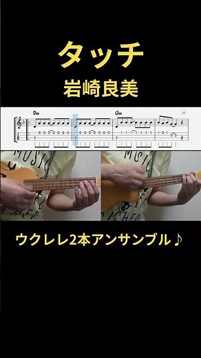 【タッチ】🌺ウクレレ2重奏♪ リアルタイムTAB譜付き #shorts