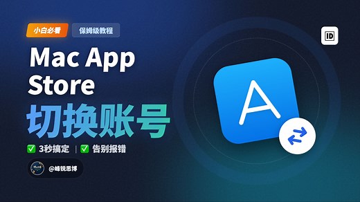 Mac苹果电脑如何切换App Store的ID账号