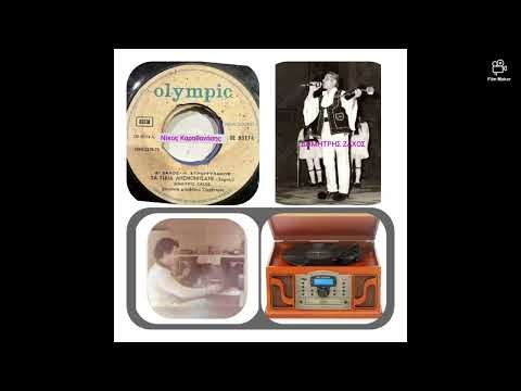 ΤΑ ΓΙΔΙΑ ΛΗΣΜΟΝΗΣΑΝΕ. (Συρτός) Δημήτρης Ζάχος και Δημώδεις Ορχήστρα. Ηχογράφηση του 1971.!