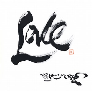 A love poem via Buddhist meditation teacher Chogyam Trungpa Rinpoche. Plus, his original calligraphy. | elephant journal