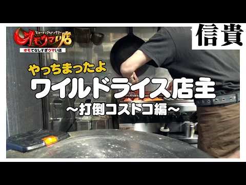 [Yamanashi] Messed up! A generous-portion owner. Beat Costco edition.