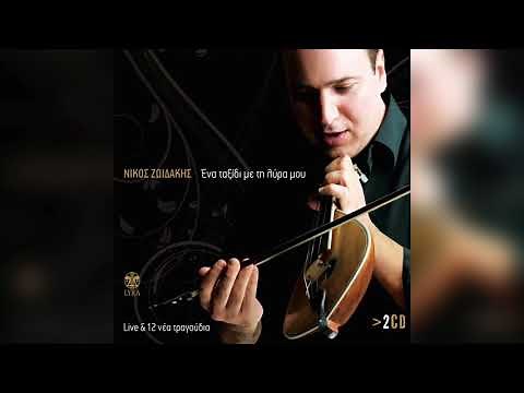 Νίκος Ζωιδάκης - Πεντοζάλης Παραδοσιακό | Official Audio Release