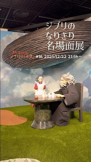 『君たちはどう生きるか』の名場面が新たに登場！あなたもヒミと一緒に大伯父と一緒に眞人になりきる⁉ジブリのなりきり名場面展「また、会えたね❗️ジブリパーク」#36