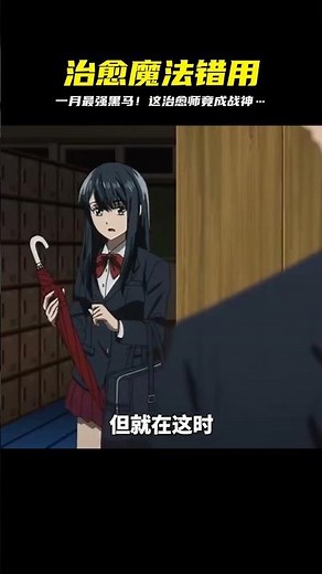 一月新番《治愈魔法的錯誤使用方法》成為回復術士重啟人生 #龍野說漫 #動漫解說 #動漫推薦 #日本動漫 #動漫