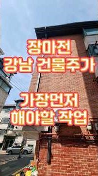 강남구 삼성동 다가구 주택 우수관 시공 #선홈통 #우수관 #유도모임통 #빗물받이 #집수리아카데미 #집수리교육 #집수리업체 #집수리창업 #우수관시공