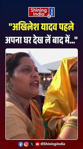 ''Akhilesh Yadav पहले अपना घर देख लें बाद में...'' | Shining India |