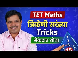 TET Period No 4 त्रिकोणी संख्या | Tricks Only