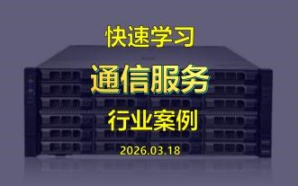 【案例学习】通信服务26.03.18