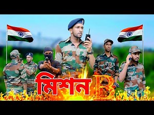 🇮🇳🫡মিশন (B)🫡🇮🇳Salute Indian army||🇮🇳🥺A motivational Story || #indianarmy #Motivational