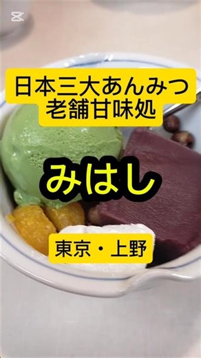 老舗甘味処みはしの絶品イチゴ白玉あんみつ #上野 #ueno #あんみつ #sweets #tokyo #japan
