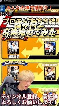 極み同士で交換⁈プロスピ交換会みんなの神交換がやばすぎたwww【プロ野球スピリッツa】【プロスピA】