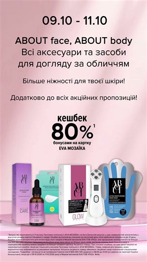 WoW-вихідні в EVA. Акції на аксесуари/засоби для обличчя та тіла ABOUT face, ABOUT body