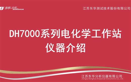 江苏东华分析电化学工作站——DH7000系列电化学工作站介绍