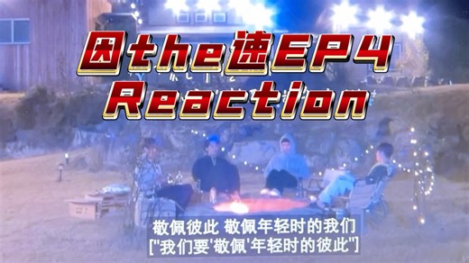 【因the速2️⃣】EP4 Reaction 在一条直线上看着彼此 弥补不足之处的我们SVT