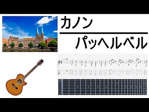 【ソロギターTAB譜】カノン-パッヘルベル/Canon-Pachelbel【Acoustic Guitar アレンジ】