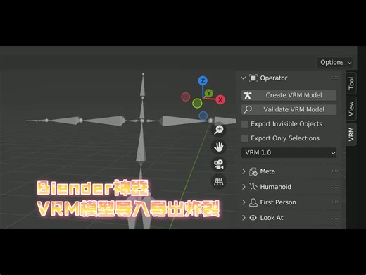 免费VRM插件！Blender4.2 福音！一键导入导出VRM模型！