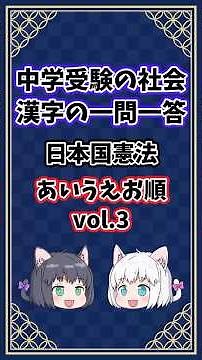 Constitution of Japan Vol. 3 [Junior High School Entrance Exam/Social Studies/Kanji/Alphabetical ...