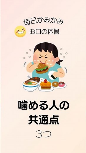 【噛める人の共通点３つ】毎日かみかみ「お口の体操」 #オーラルケア #セルフケア