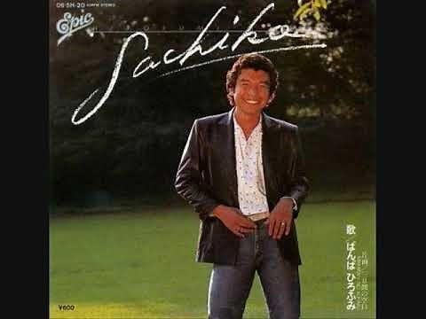 ばんば ひろふみ SACHIKO