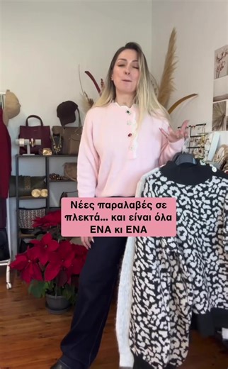 Τα νέα πλεκτά μόλις έφτασαν 😍 Νέα σχέδια, υπέροχη εφαρμογή και εύκολοι συνδυασμοί. 👉 Μείνετε συντονισμένες για αναλυτική παρουσίαση κάθε κωδικού. #agclothingandmore #newcollection #plekta #plussize #στρας