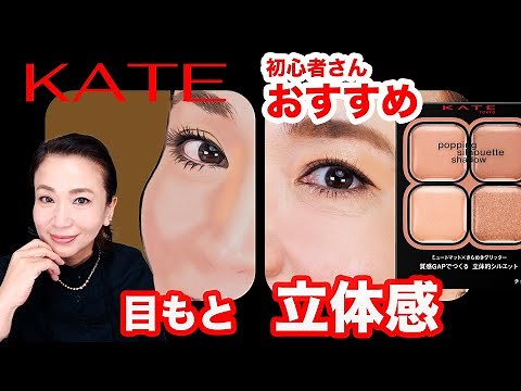 【ケイトNEW バズりコスメ】テクニック要らずで立体感のある目元になるアイシャドウがすごい💕
