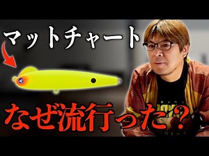 マットチャートが流行った理由【村岡昌憲】