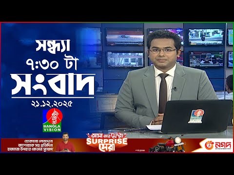 সন্ধ্যা ৭:৩০ টার বাংলাভিশন সংবাদ | ২১ ডিসেম্বর ২০২৫ | BanglaVision 7:30 PM News Bulletin | 21 Dec 25
