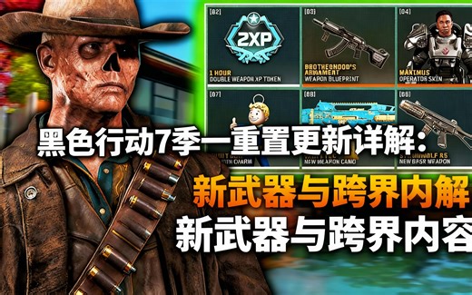 [中配]黑色行动7季一重置更新详解：新武器与跨界内容 - WhosImmortal