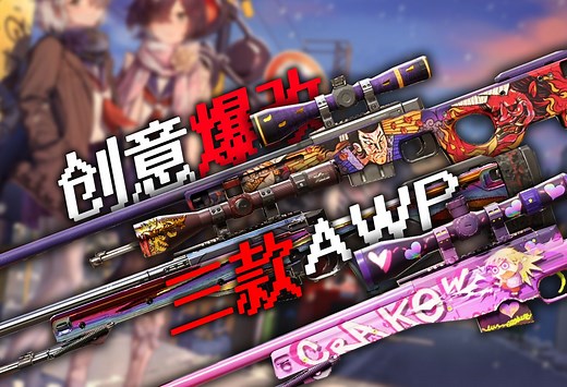 AWP专辑！创意美化三款主流AWP 最详细教程！[克拉考|镀铬大炮|鬼退治]