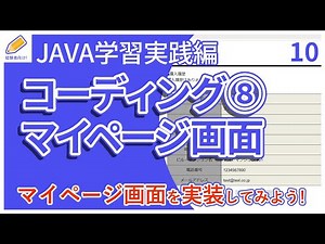 【Java入門/実践編】10.Visual Studio Codeでマイページ画面(初期画面の表示、購入履歴の表示、会員情報の表示)を実装！