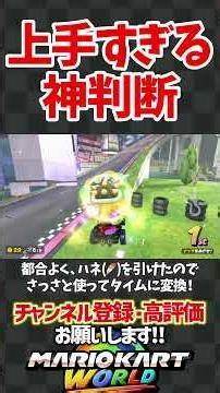 Winning with God-tier Judgment! #shorts #mariokartworld #mariokartworld #shortcut #survival #myfi...