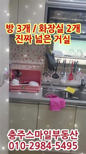 [스마일부동산]충주아파트매물 봉방동 방3개 화장실2개 1층으로 부모님 아이들 키우기 딱 좋아요