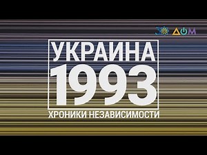 "30 лет Независимости". Украина. 1993 год