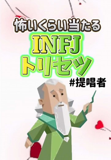 INFJのトリセツ: あなたのタイプを知ろう💚